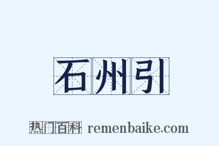 石州引是什么意思的图片